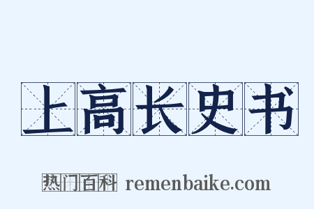 上高长史书是什么意思的图片